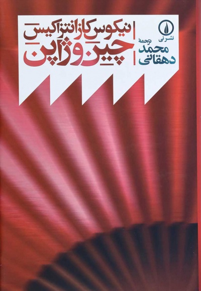 چین و ژاپن